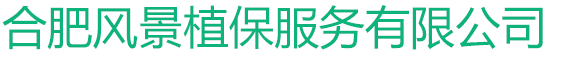 合肥風(fēng)景植保服務(wù)有限公司